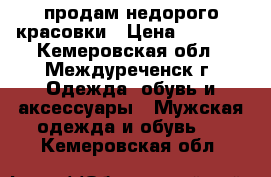 продам недорого красовки › Цена ­ 1 000 - Кемеровская обл., Междуреченск г. Одежда, обувь и аксессуары » Мужская одежда и обувь   . Кемеровская обл.